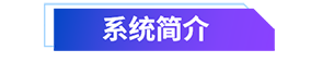 系統(tǒng)介紹.png